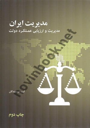 مدیریت ایران (مدیریت و ارزیابی عملکرد دولت) انتشارات علمی و فرهنگی